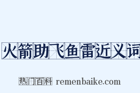 火箭助飞鱼雷近义词是什么意思的图片